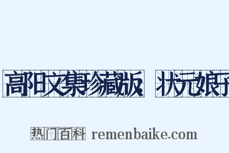 高阳文集珍藏版：状元娘子是什么意思的图片